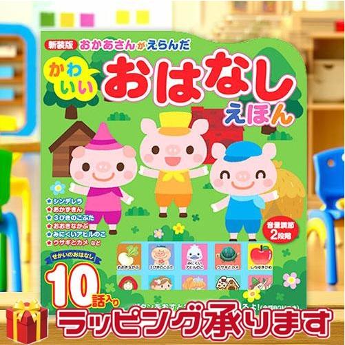 コスミック出版 音がでる絵本 おかあさんがえらんだかわいいおはなし