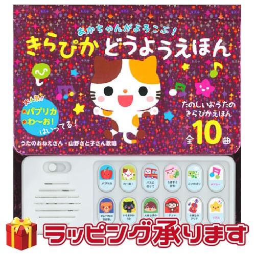 コスミック出版 あかちゃんがよろこぶ!きらぴか童謡絵本 音が鳴る本 0