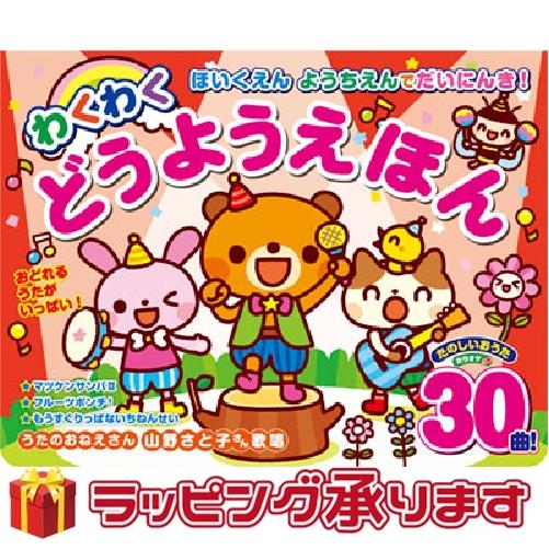 保育園幼稚園で大人気！わくわく童謡絵本 しかけ絵本 どうようえほん