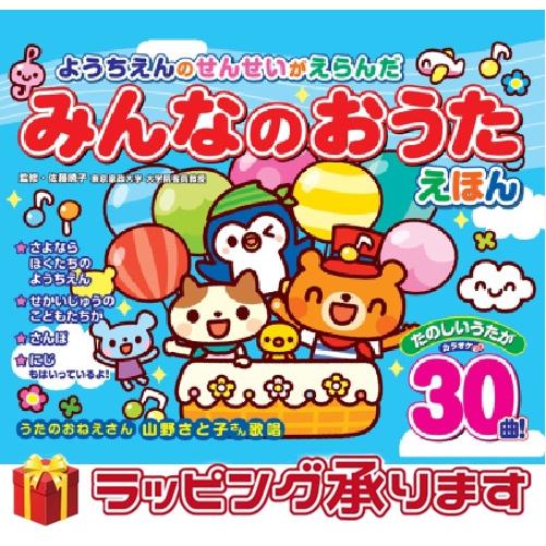 みんなのおうたえほん 幼稚園の先生が選んだお歌絵本 大人気 童謡絵本