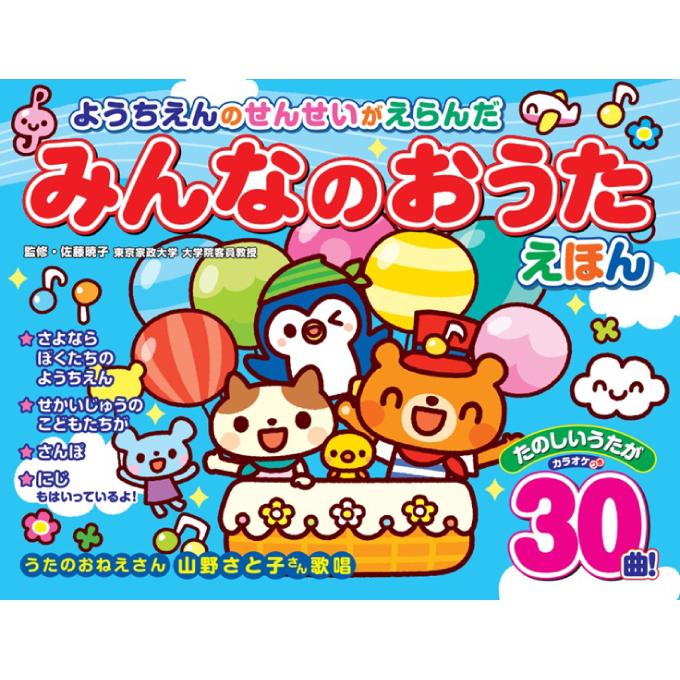 みんなのおうたえほん 幼稚園の先生が選んだお歌絵本 大人気 童謡絵本
