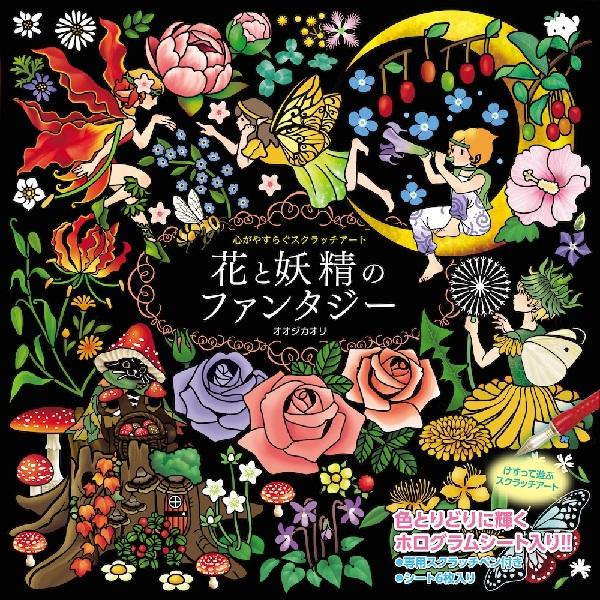 コスミック出版 スクラッチアート ペン付き 花と妖精のファンタジー