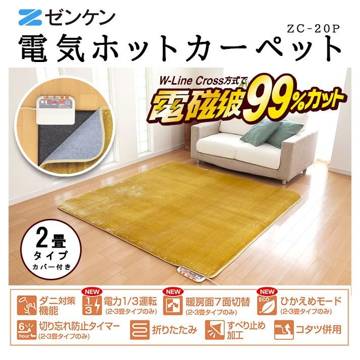 電気カーペット 2畳 本体 専用カバー付きzc p 電気ホットカーペット2畳 電磁波カット 裏面滑り止め加工付き 生活通販お助け隊 通販 Yahoo ショッピング