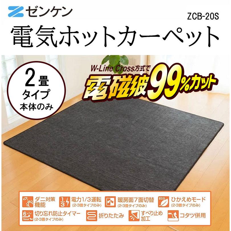 ゼンケン 電気カーペット ホットカーペット 2畳 本体 ZC-20S 電気