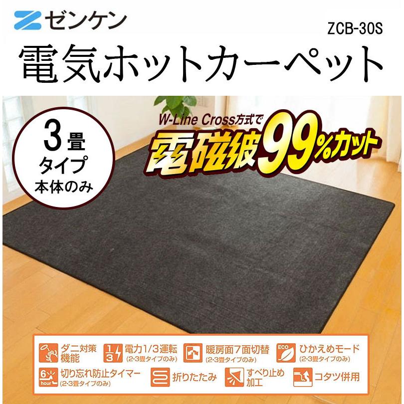 ゼンケン 電気カーペット ホットカーペット 3畳 本体 ZC-30S 電気