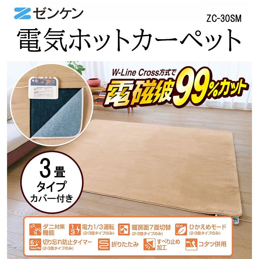 ゼンケン 電気カーペット ホットカーペット 3畳 本体+カバー付 ZC-30SM