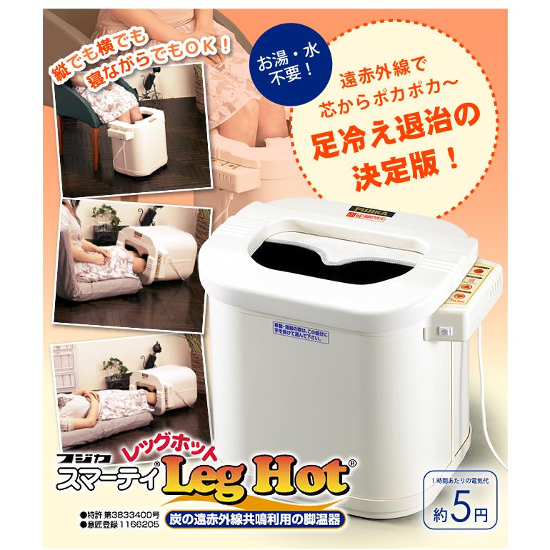 フジカ スマーティ レッグホット LH-2型 足温器 脚温器 足湯器 遠