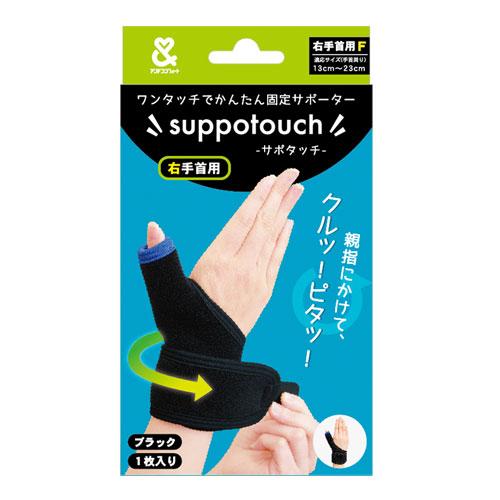 手首サポーター 親指サポーター 腱鞘炎 ワンタッチ簡単固定サポーター サポタッチ 右手用 | 