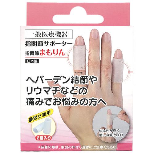 指関節まもりん 2個入り 指関節サポーター 指サポーター ヘバーデン結節 リウマチ 防水 耐水 サポーター 左右兼用 | 