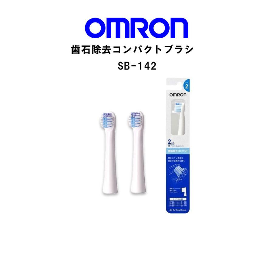 オムロン 電動歯ブラシ用替えブラシ 歯ブラシ 歯垢除去コンパクトブラシ2本入 SB-142｜otasuke｜02