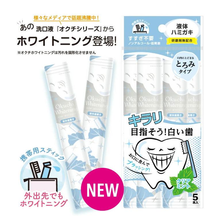 携帯用液体歯磨き オクチホワイトニング 5本入 個包装液体ハミガキ