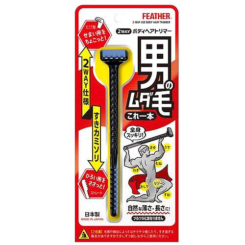 すきカミソリ フェザー安全剃刀 2WAY ボディヘアトリマー 全身 ボディ