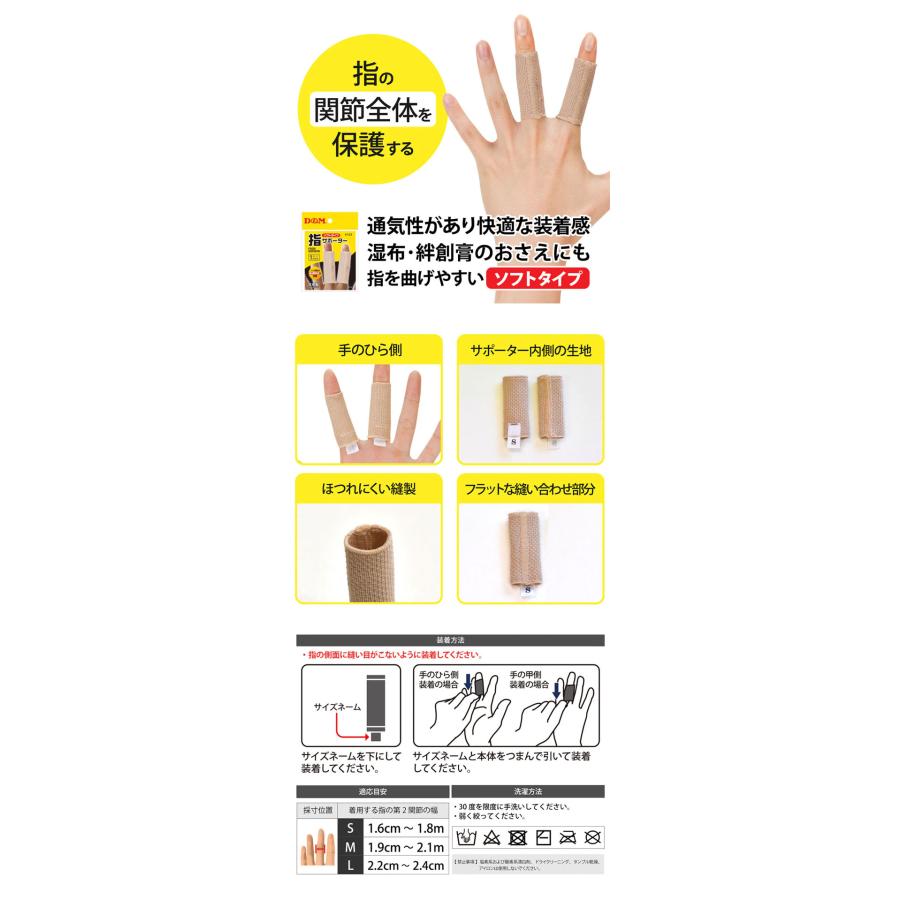 指用サポーター ソフトタイプ ベージュ 2本入 指関節サポーター 中圧迫サポーター 指サポーター  日本製 | D&M | 01