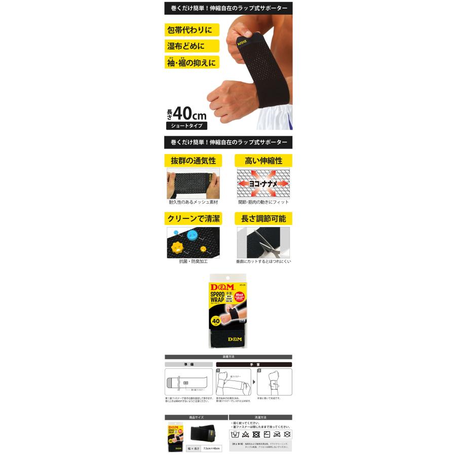 ラップ式手首サポーター スピードラップ 手首用 1枚入 包帯 湿布どめ テーピング サポーター ラップサポーター 手首用サポーター 日本製 | D&M | 01