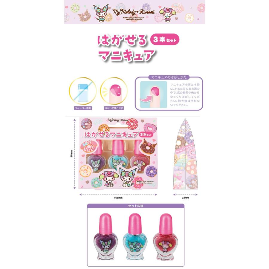 キッズネイルセット マイメロディクロミ はがせるネイルセット