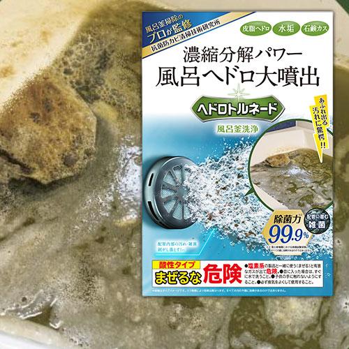 LIBERTA（リベルタ） ヘドロトルネード 風呂釜洗浄 追い炊き 配管洗浄