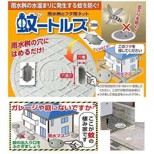 蚊−トルズ 蚊 退治 雨水 ボウフラ 対策 蚊がいなくなる 雨水桝 雨水マス マンホール 虫よけ |  | 01