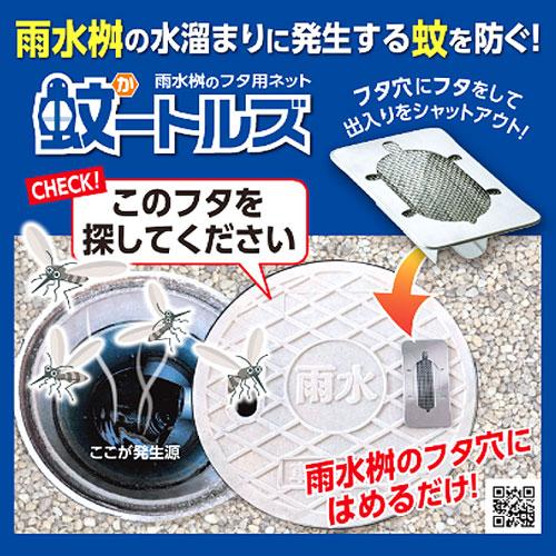 蚊−トルズ 蚊 退治 雨水 ボウフラ 対策 蚊がいなくなる 雨水桝 雨水マス マンホール 虫よけ |  | 02