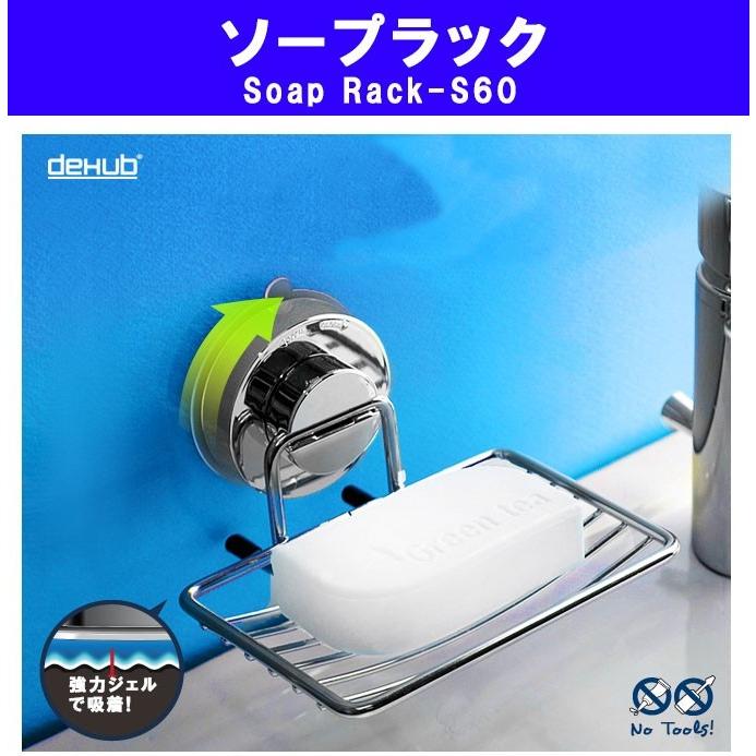 ソープラック ステンレスソープディッシュ 石鹸置き 強力吸盤 DeHUB