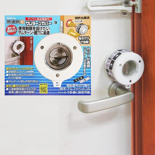 サムターンカバー ダイヤル施錠機能付き 徘徊 非常用 補助錠 補助鍵 