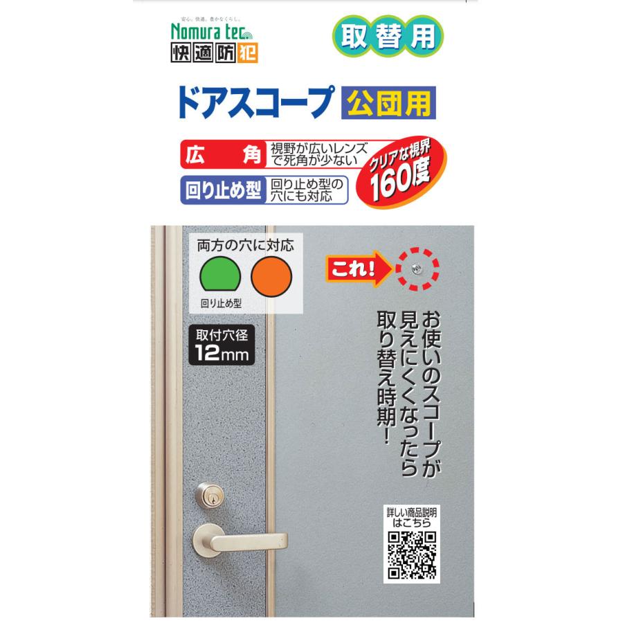 ドアスコープ 取替用 交換用ドアスコープ 公団用 N-1033 防犯 のぞき穴
