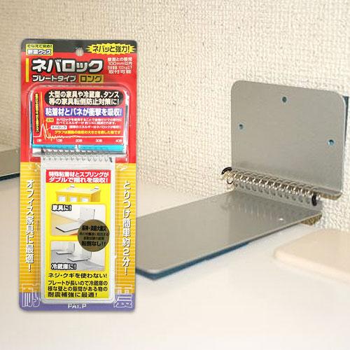 ネバロック プレートタイプ ロング 耐震グッズ 2個セット ノムラテック（Nomura Tec） ネバロック プレートタイプ ロング 2個