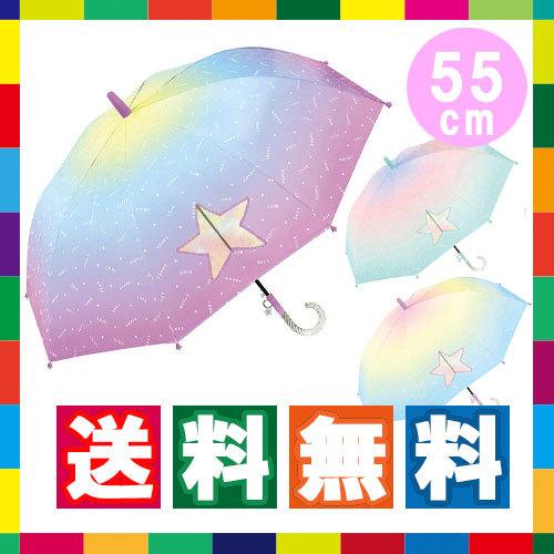 傘 子供 女の子 長傘 キッズ 雨傘 55cm 小学校 通学 おしゃれ かわいい ハッピーラブ グラデーション オーロラ