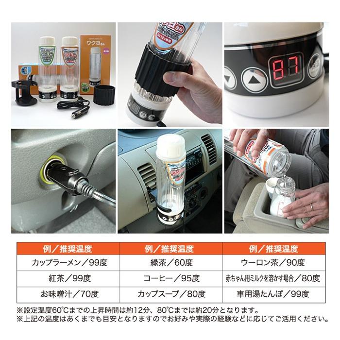 自動車用ポット ワクヨさん DC12V用ポット 車用電気ポット 湯沸かし器