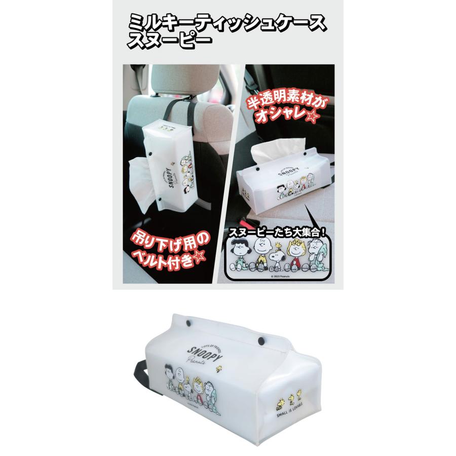 SNOOPY（スヌーピー） スヌーピーティッシュケース ミルキー 吊り下げ