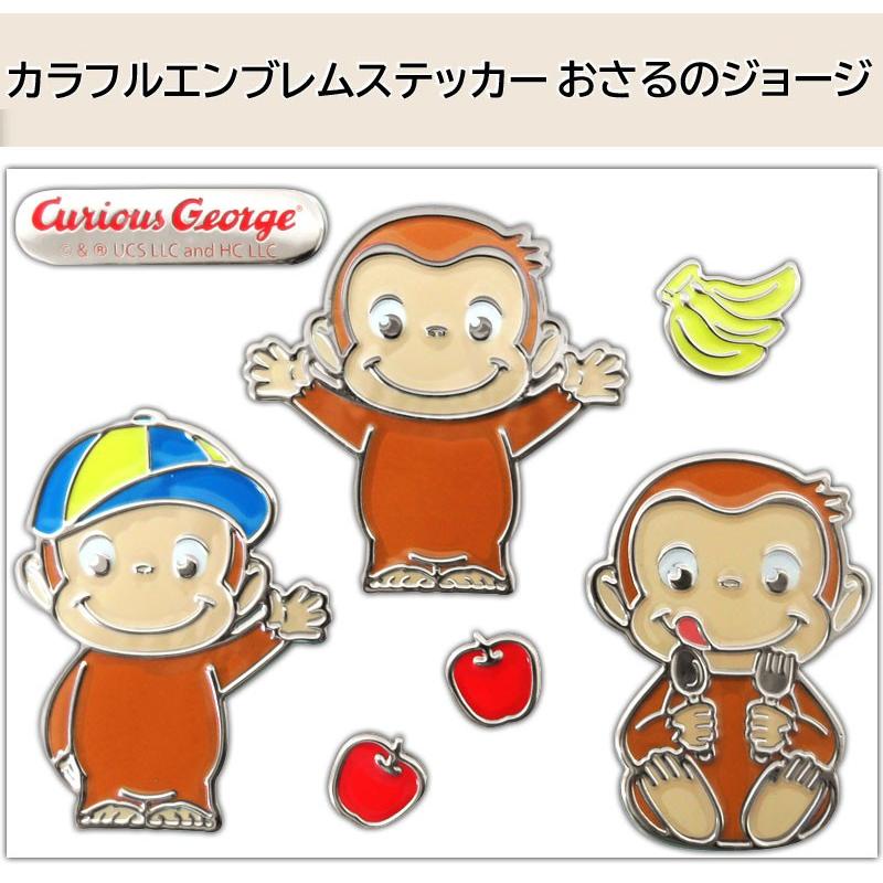 立体ステッカー カラーエンブレム おさるのジョージ バイク 車 エンブレムステッカー ヘルメット スーツケース カー用品 キャラクターステッカー かわいい | 三金商事 | 01