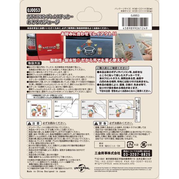 立体ステッカー カラーエンブレム おさるのジョージ バイク 車 エンブレムステッカー ヘルメット スーツケース カー用品 キャラクターステッカー かわいい | 三金商事 | 05