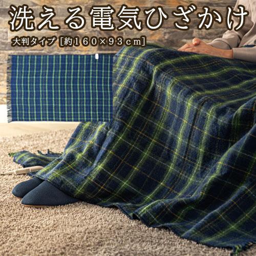 ON-LIFE（オンライフ） 洗える電気ひざ掛け 電気毛布 電気ひざ掛け