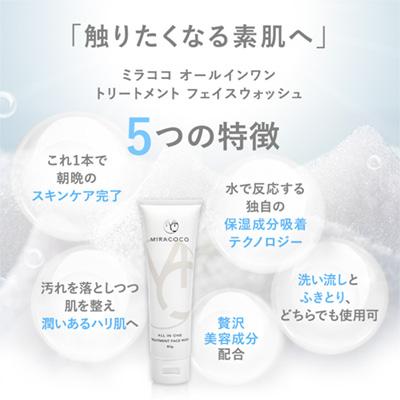 MIRACOCOミラココ オールインワントリートメントフェイスウォッシュ