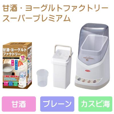 ヨーグルトメーカー 甘酒 ヨーグルトファクトリー スーパープレミアム