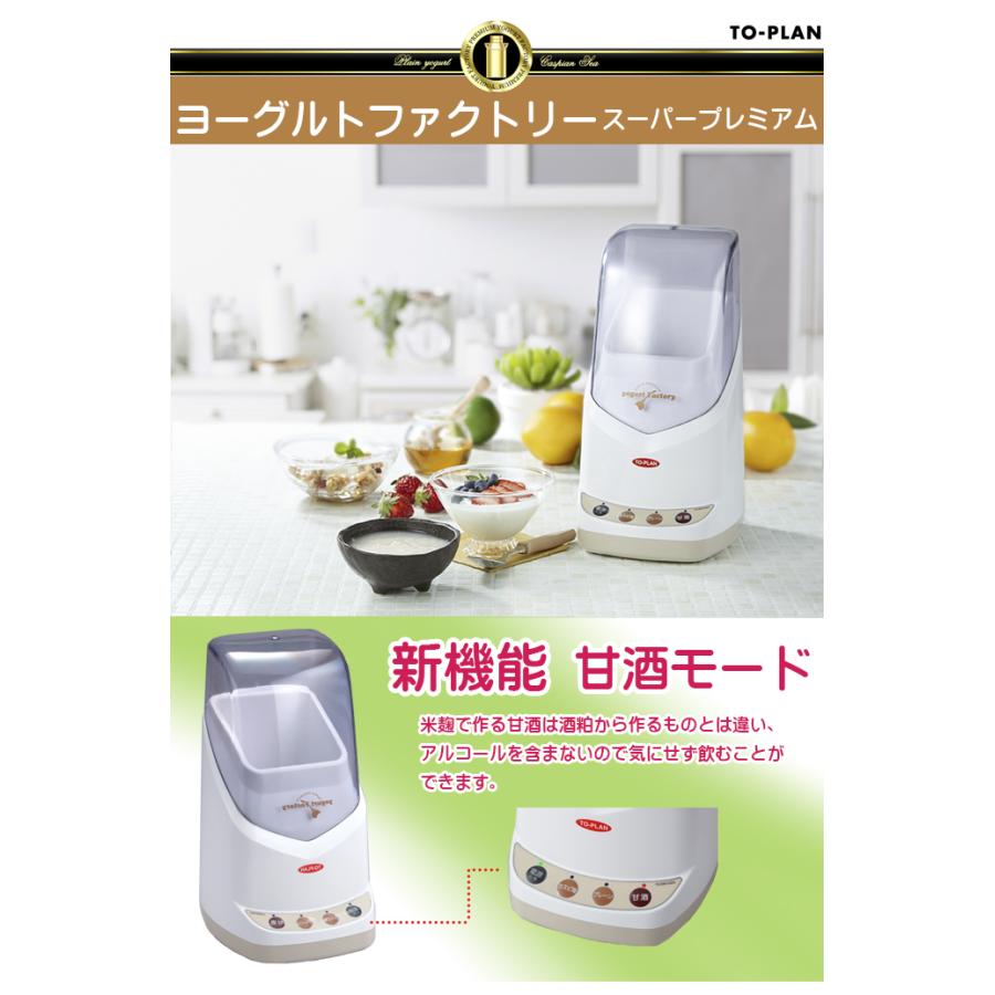 ヨーグルトメーカー 甘酒 ヨーグルトファクトリー スーパープレミアム