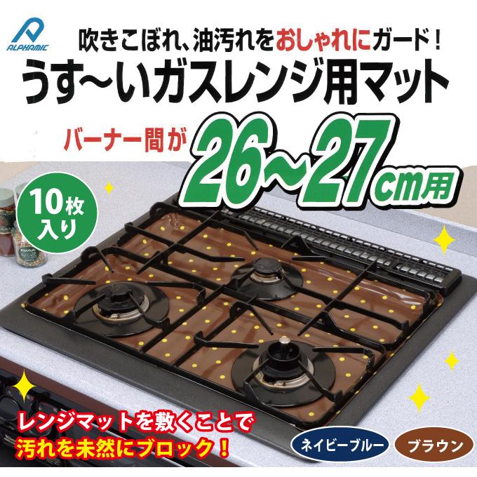 ガスコンロ汚れ防止シート レンジマット 10枚入 3口 バーナー間２６ ２７ｃｍ