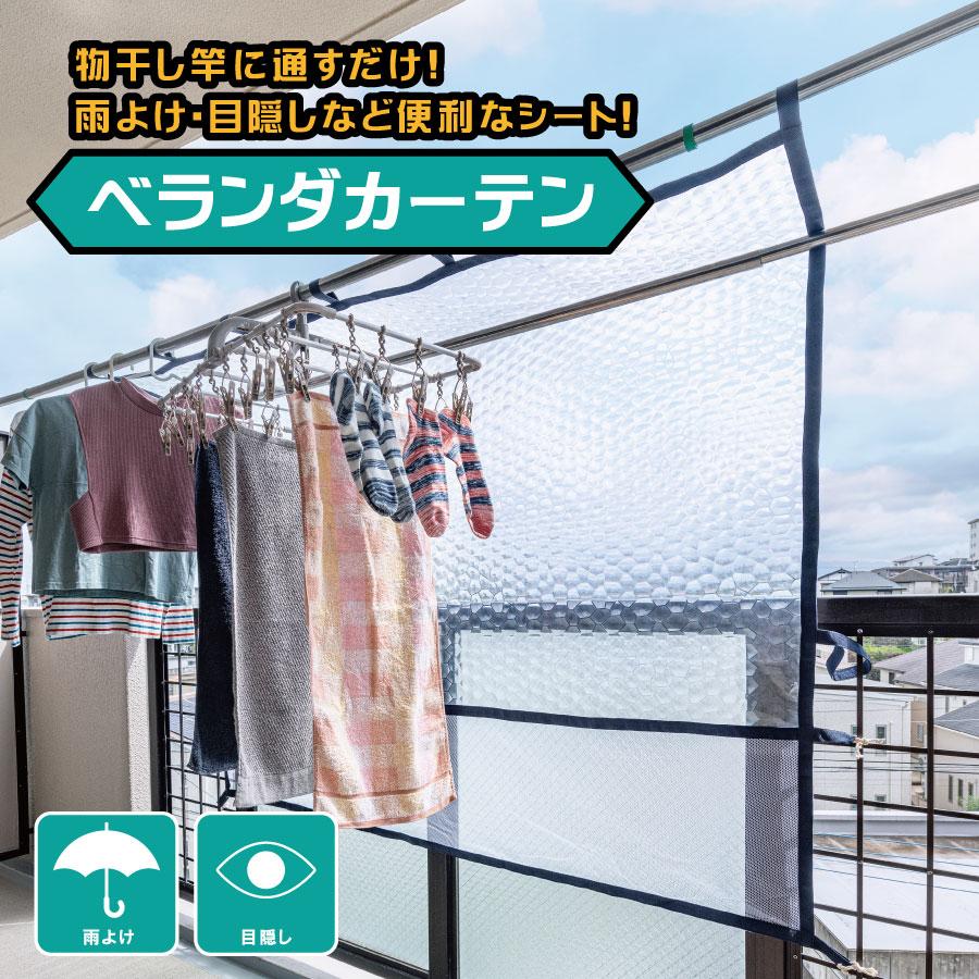 ベランダ用目隠しカーテン 雨除け 花粉 洗濯物 ベランダカーテン 目隠し 物干しカーテン 雨よけ |  | 01