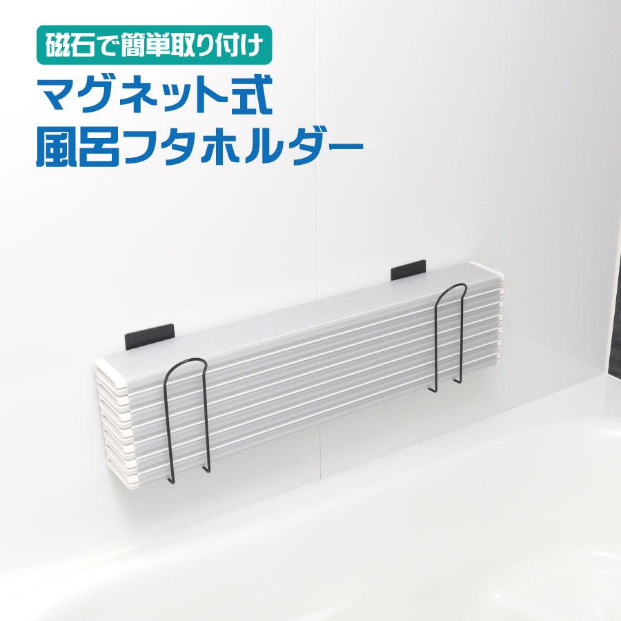 マグネット式風呂蓋ホルダー 折りたたみふた 組み合わせふた 浮かせる
