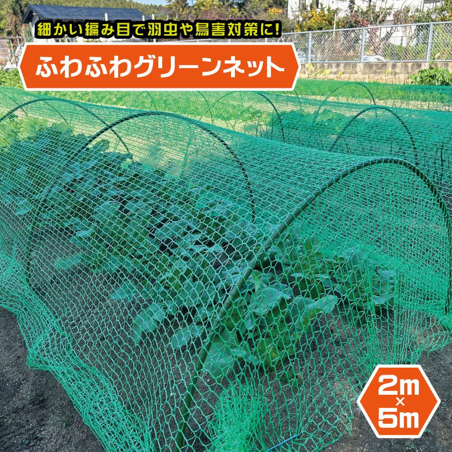 防鳥ガーデンネット 2m×5m 家庭菜園 保護ネット ガーデニングネット 防 