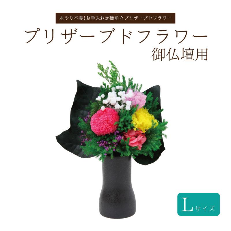 特選仏花 　一対 造花無し　　 プリザーブドフラワー　花瓶付き 仏壇 花 仏花 プリザーブドフラワー L 仏壇用 造花 お供え お悔み 枯れ
