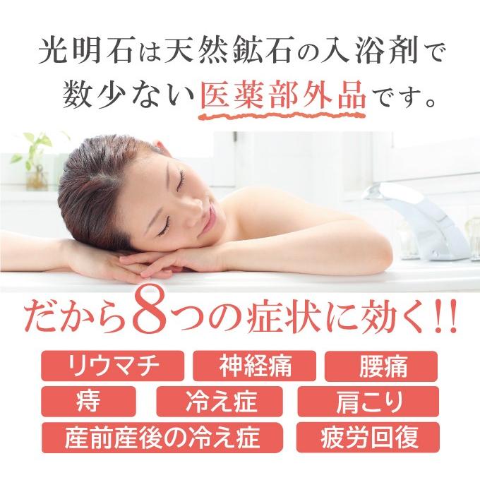 天然温泉鉱石 光明石 家庭用 入浴剤 医薬部外品 人口温泉 リウマチ