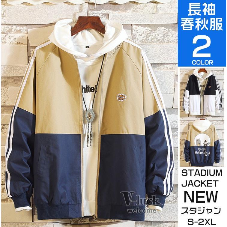 スタジャン メンズ 秋服 ジャケット ブルゾン アウター スタジアム