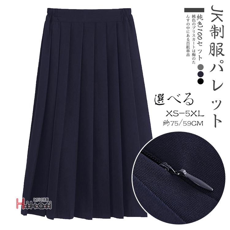 制服 スカート スクールスカート プリーツスカート 無地 大きい 制服 スカート スクールスカート プリーツスカート 無地 大きい