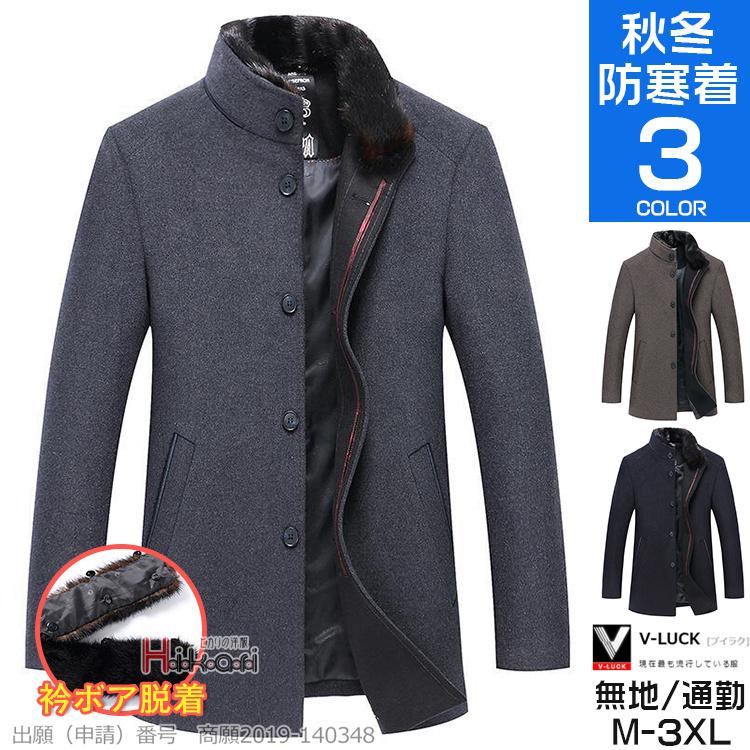 7078円 激安大特価 コート 秋冬 メンズ 40代 50代 チェスターコート ウール 衿ボア脱着 ビジネスコート カジュアル アウター 防寒