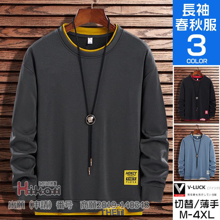 スウェット トレーナー メンズ 春物 トップス 長袖 クルーネック レイヤード風 配色 メンズファッション 送料無料キャンペーン