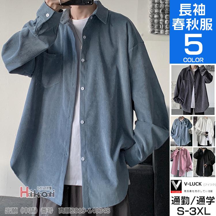 コーデュロイシャツ メンズ 長袖 無地 カジュアルシャツ 大きいサイズ トップス 40代 50代 おしゃれ 春服 少し豊富な贈り物