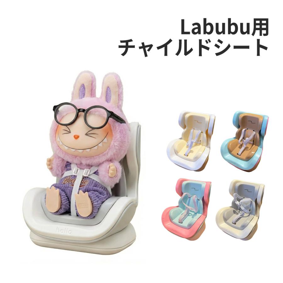 ラブブ LABUBU チャイルドシート ぬいぐるみ用 ドールカーシート 人形用アクセサリー 車載グッズ カー用品 ラブブグッズ ぬい活 推しぬい | 