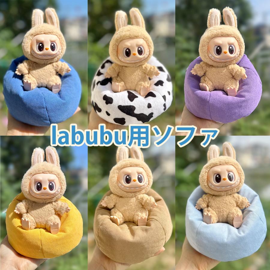 ラブブ ぬいぐるみ用 ソファ ドールソファ LABUBU ミニチュア家具 人形用 アクセサリー 15〜17cm対応 ラブブグッズ おしゃれ インテリア 撮影小物 | 
