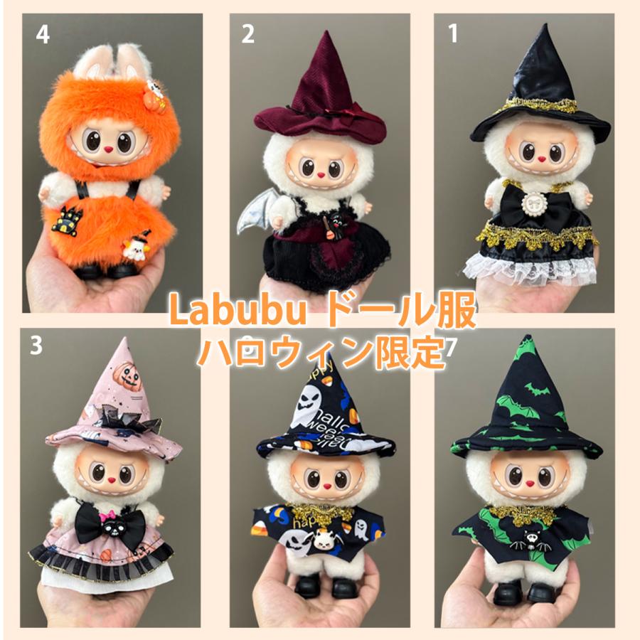 ラブブ 服 ドール服 ぬいぐるみ服 LABUBU 着せ替え コスチューム
