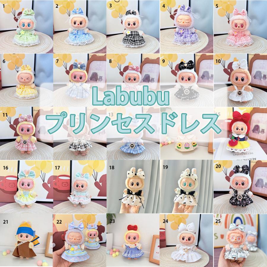 ラブブ 服 ドール服 ぬいぐるみ服 着せ替え コスチューム LABUBU ドレス プリンセスドレス 衣装 15〜17cm 可愛い 人形アクセサリー ラブブグッズ | 